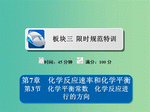 高考化學(xué)一輪復(fù)習(xí)第7章化學(xué)反應(yīng)速率和化學(xué)平衡第3節(jié)化學(xué)平衡常數(shù)化學(xué)反應(yīng)進(jìn)行的方向習(xí)題課件.ppt