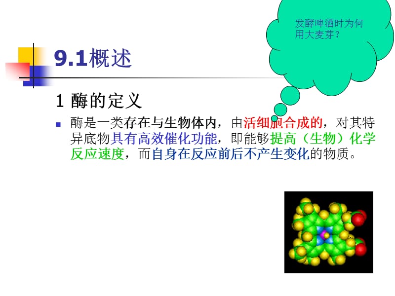 《食品中的酶》PPT课件.ppt_第3页