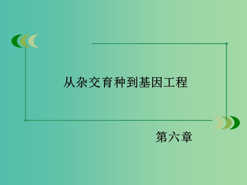 高中生物 第六章 从杂交育种到基因工程章末归纳整合课件 新人教版必修2.ppt_第2页