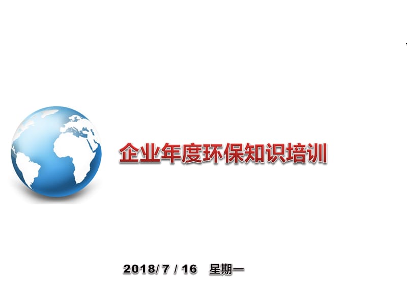 企业环保知识培训课件.ppt_第2页