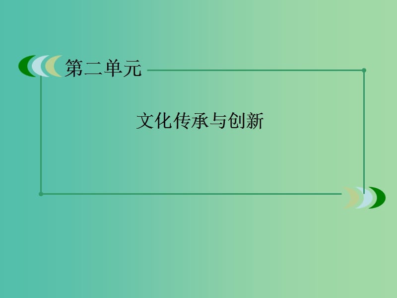 高中政治 第3课《文化的多样性与文化传播》课件 新人教版必修3.ppt_第2页