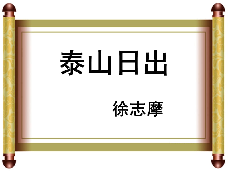 《泰山日出》参考课件.ppt_第2页