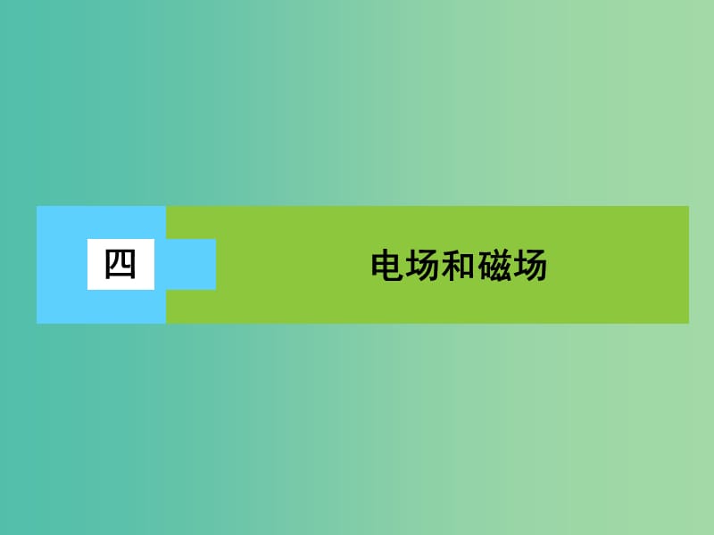 高三物理二轮复习 第3部分 知识清单保温练习 4 电场和磁场课件.ppt_第1页