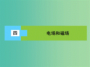 高三物理二輪復(fù)習(xí) 第3部分 知識清單保溫練習(xí) 4 電場和磁場課件.ppt