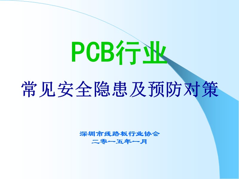 PCB行业安全生产常见隐患及防范措施.ppt_第1页