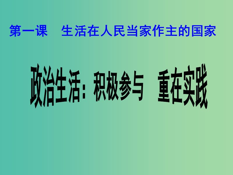 高考政治复习 1.3 政治生活 积极参与 重在实践课件1 新人教版必修2.ppt_第1页