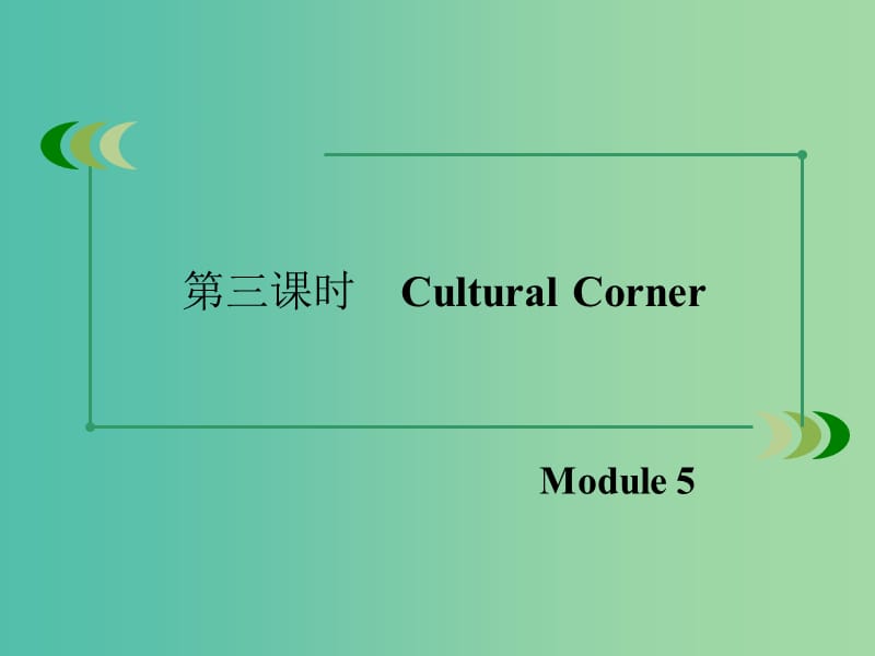 高中英语 Module5 第3课时Cultural Corner课件 外研版必修1 .ppt_第3页