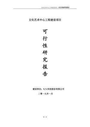 文化藝術中心項目可行性研究報告（建議書模板）(1)(1)