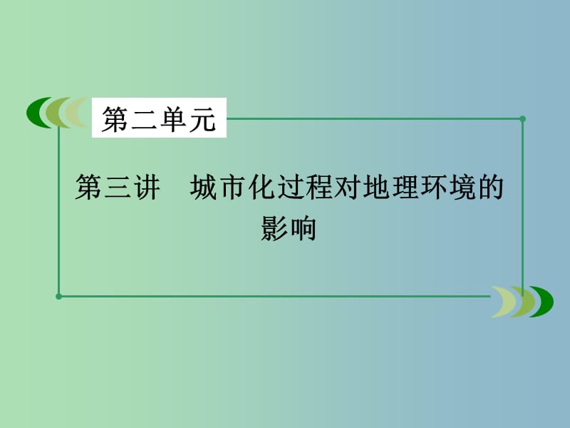 高三地理一轮复习 第2单元 第3讲 城市化过程对地理环境的影响课件 湘教版必修2.ppt_第3页