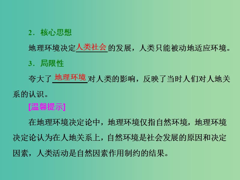 高中地理第二单元走可持续发展之路第一节人地关系思想的演变课件鲁教版.ppt_第3页