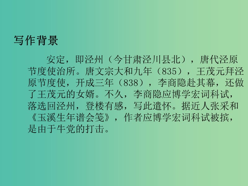 高中语文 专题6 安定城楼课件1 苏教版选修《唐诗宋词选读》.ppt_第3页