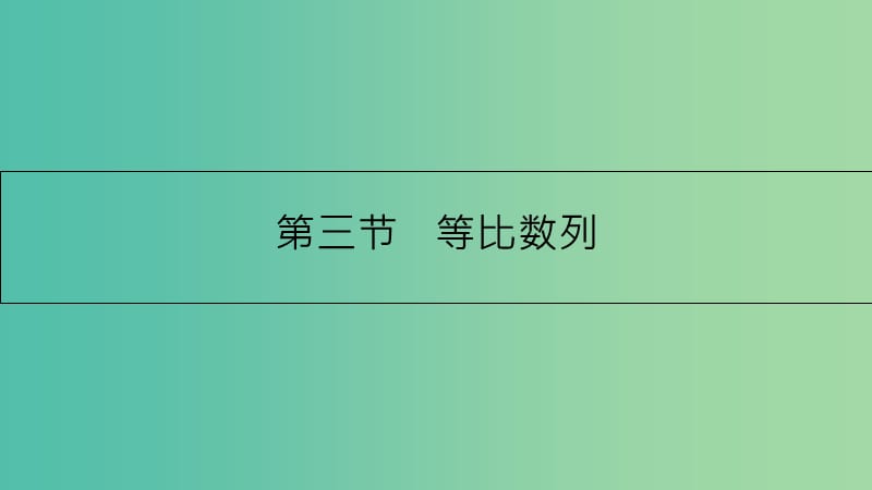 高考数学一轮复习 第五章 数列 第三节 等比数列课件 理.ppt_第1页