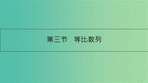 高考數(shù)學(xué)一輪復(fù)習(xí) 第五章 數(shù)列 第三節(jié) 等比數(shù)列課件 理.ppt