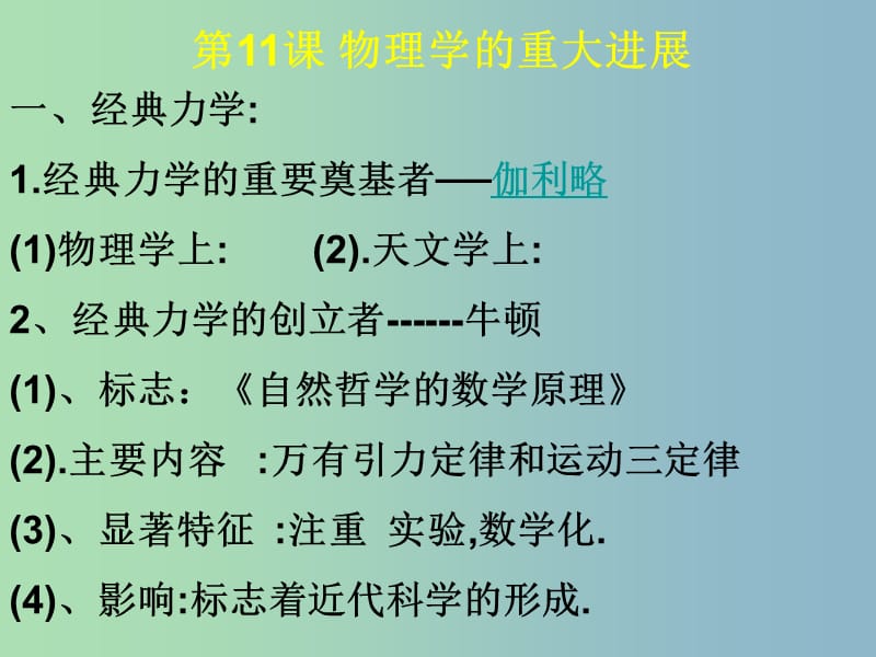 高中历史 第11课 物理学的重大进展课件2 新人教版必修3.ppt_第1页