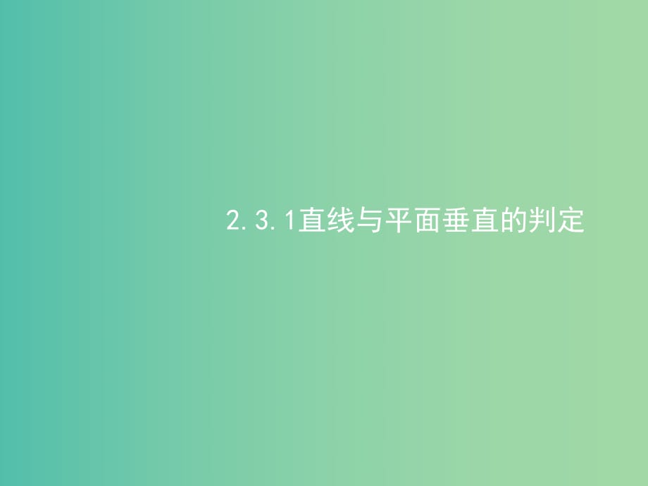 高中數(shù)學(xué) 2.3直線、平面垂直的判定及其性質(zhì)課件 新人教A版必修2.ppt_第1頁