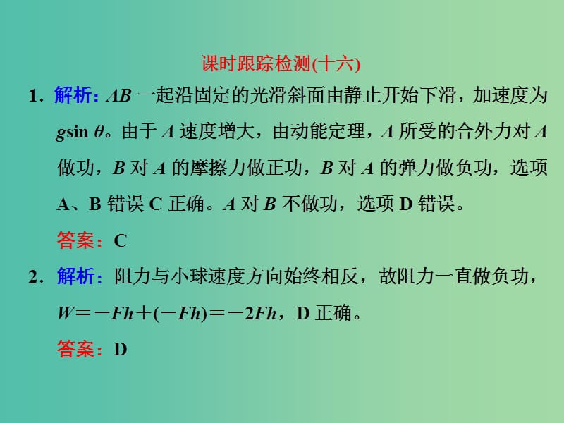 高考物理一轮复习 课时跟踪检测（十六）习题详解课件 新人教版.ppt_第1页