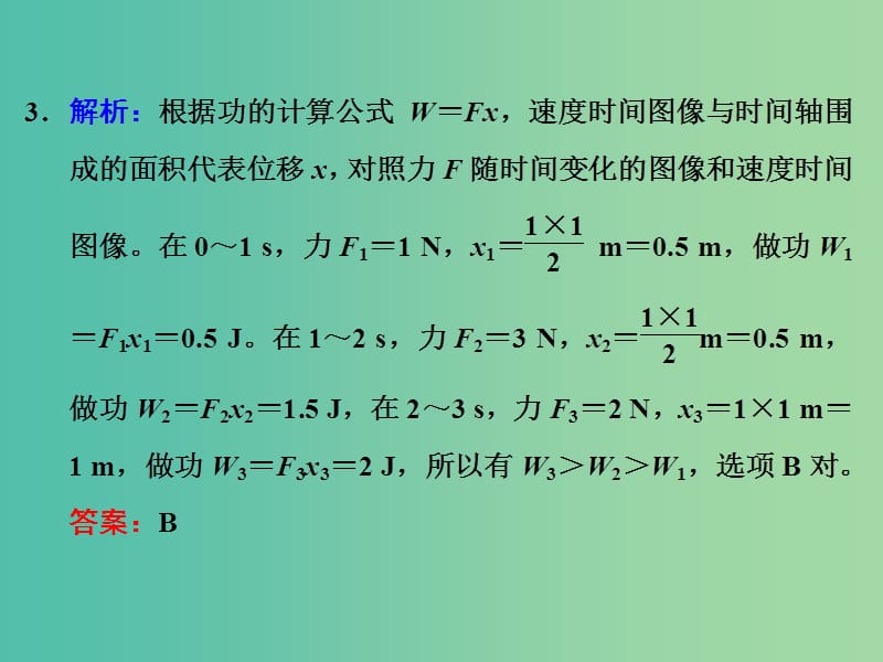 高考物理一轮复习 课时跟踪检测（十六）习题详解课件 新人教版.ppt_第2页