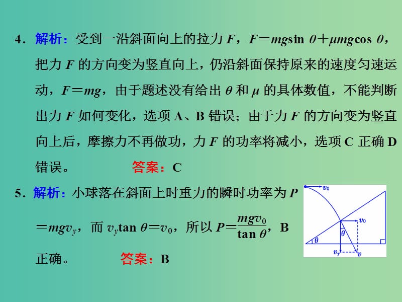 高考物理一轮复习 课时跟踪检测（十六）习题详解课件 新人教版.ppt_第3页