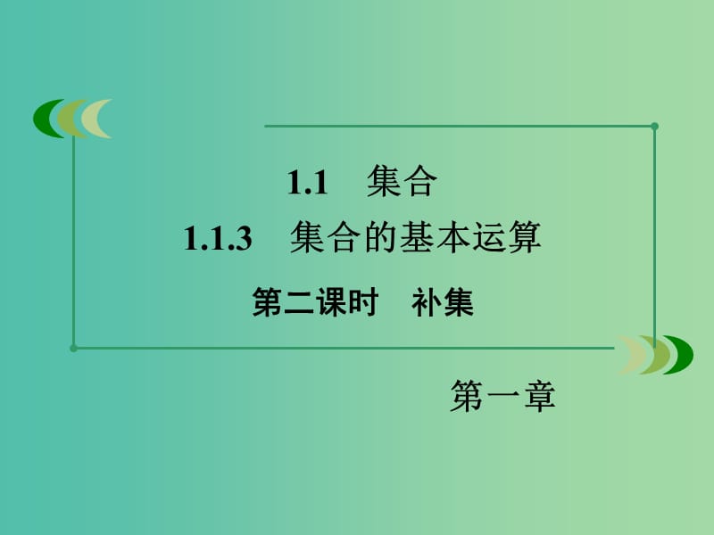 高中数学 1.1.3第2课时补集课件 新人教A版必修1.ppt_第3页