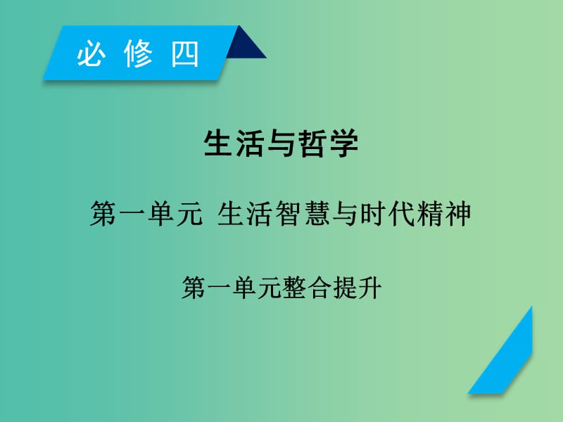 高考政治一轮复习第一单元生活智慧与时代精神单元整合提升课件新人教版.ppt_第1页