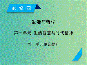 高考政治一輪復(fù)習(xí)第一單元生活智慧與時代精神單元整合提升課件新人教版.ppt