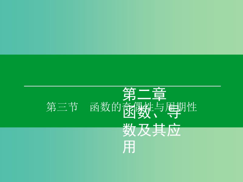 高考数学大一轮复习 第2章 第3节 函数的奇偶性与周期性课件 理.ppt_第1页