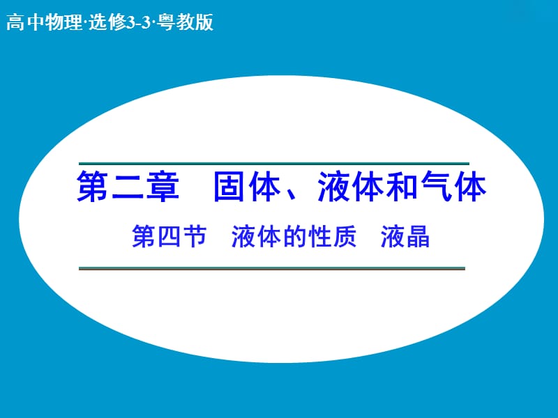 高中物理 2.4 液体的性质 液晶课件 粤教版选修3-3.ppt_第1页