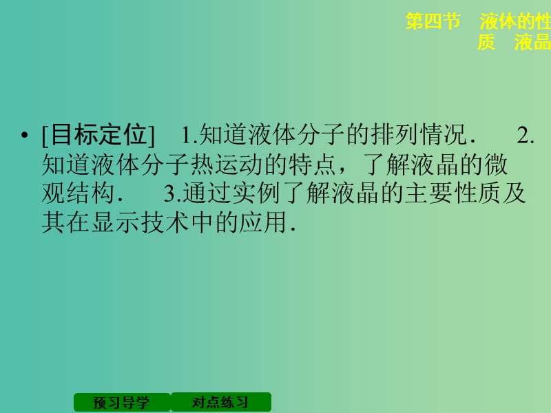 高中物理 2.4 液体的性质 液晶课件 粤教版选修3-3.ppt_第2页