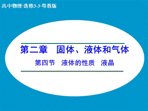 高中物理 2.4 液體的性質(zhì) 液晶課件 粵教版選修3-3.ppt