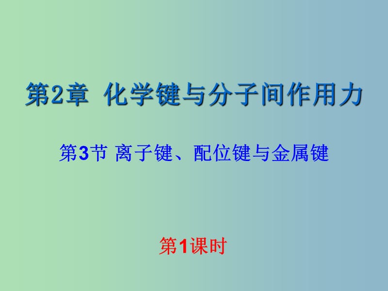 高中化学 2.3.1 离子键课件 鲁科版选修3.ppt_第1页