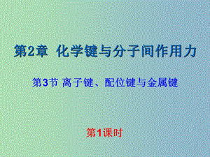 高中化學(xué) 2.3.1 離子鍵課件 魯科版選修3.ppt