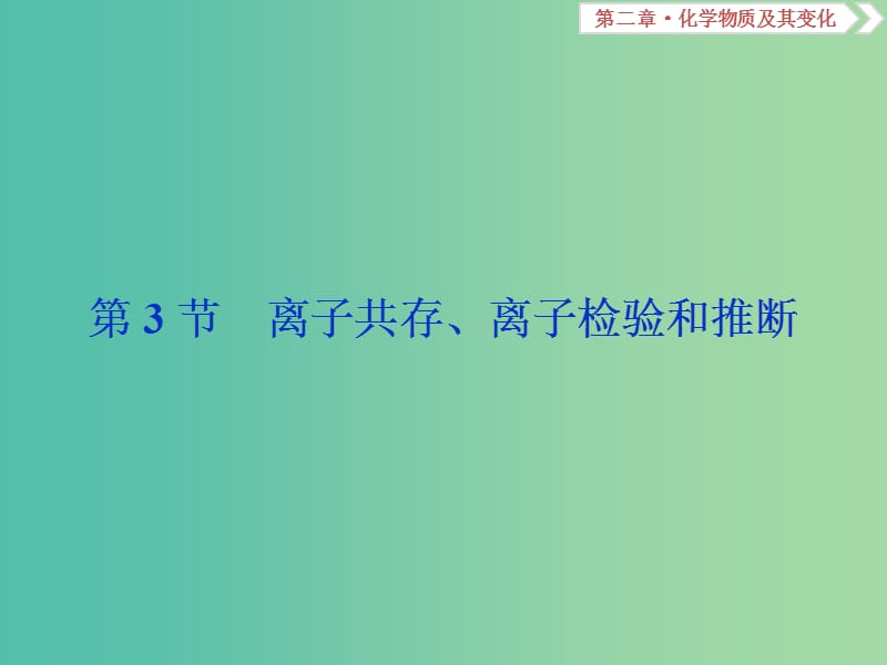 高考化学总复习第2章化学物质及其变化第3节离子共存离子检验和推断课件新人教版.ppt_第1页