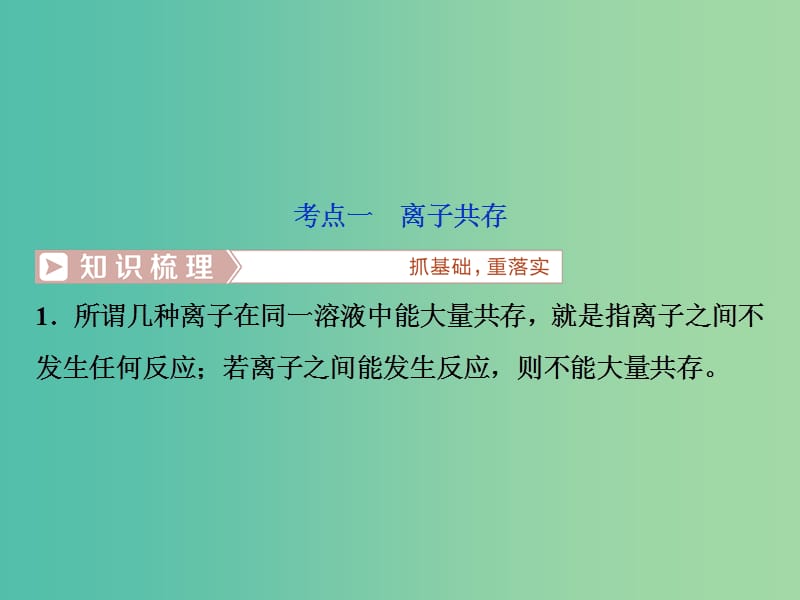 高考化学总复习第2章化学物质及其变化第3节离子共存离子检验和推断课件新人教版.ppt_第3页