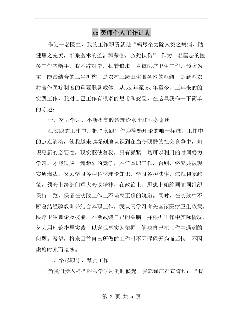 xx医师个人工作计划.doc_第2页