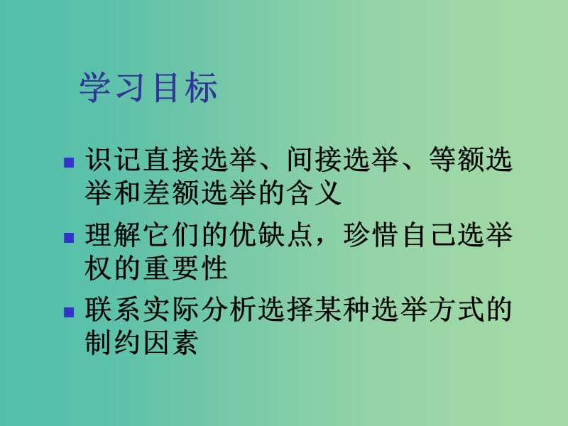 高中政治 2.1 民主选举课件 新人教版必修2.ppt_第2页