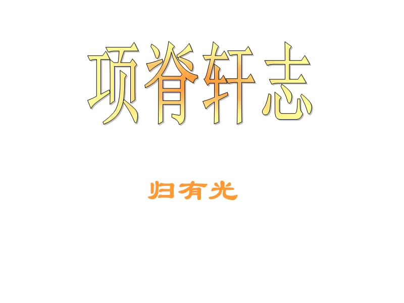 《项脊轩志》理解性默写.ppt_第1页