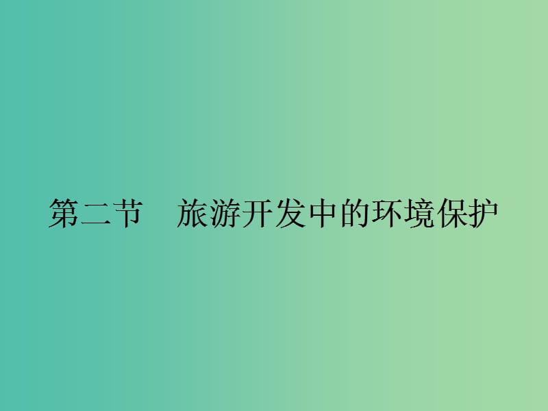 高中地理第四章旅游开发与保护4.2旅游开发中的环境保护课件新人教版.ppt_第1页