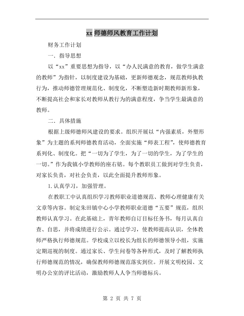 xx师德师风教育工作计划.doc_第2页