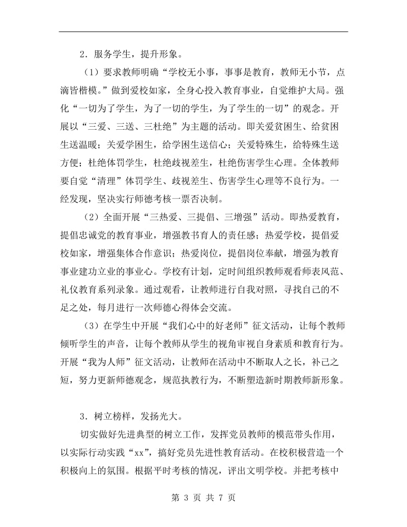 xx师德师风教育工作计划.doc_第3页