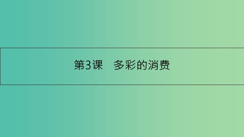 高考政治一轮复习 第一单元 生活与消费 第3课 多彩的消费课件 新人教版.ppt_第1页