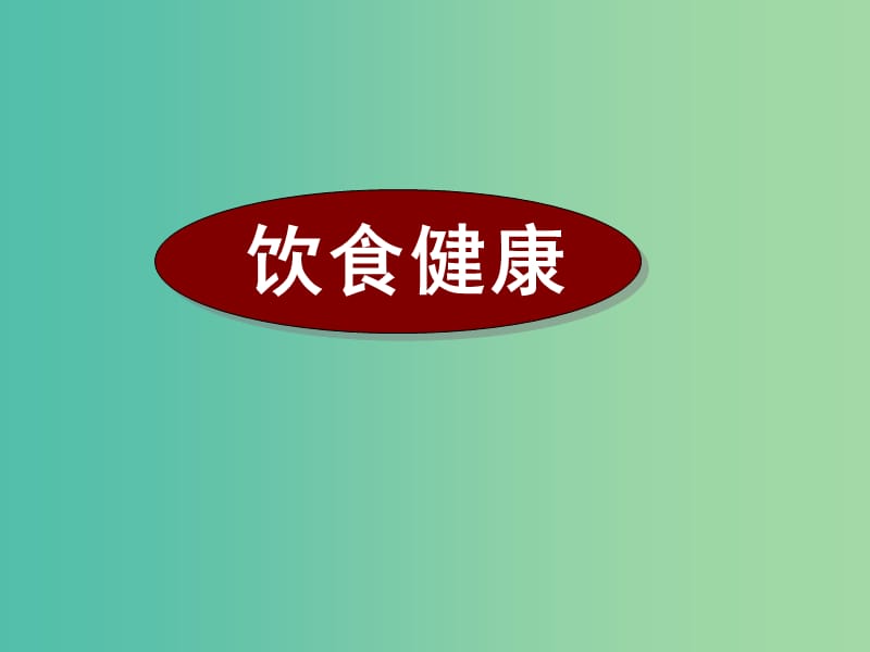 高考英语二轮复习 阅读理解 高考真题练析 说明文 饮食健康课件.ppt_第1页