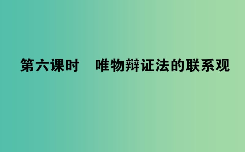 高考政治一轮复习 第六课时 唯物辩证法的联系观课件 新人教版必修4.ppt_第1页