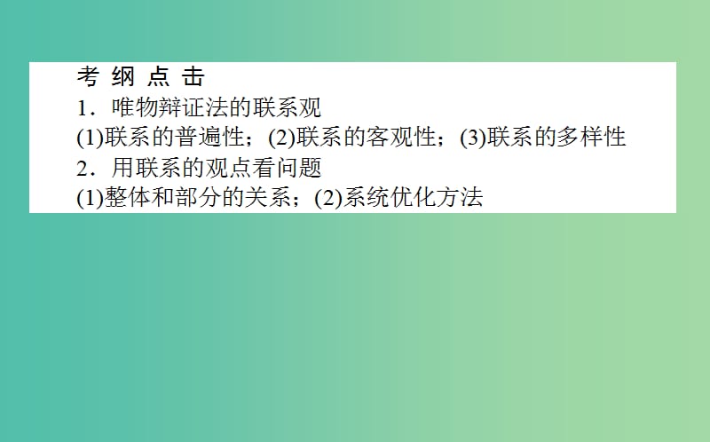 高考政治一轮复习 第六课时 唯物辩证法的联系观课件 新人教版必修4.ppt_第2页