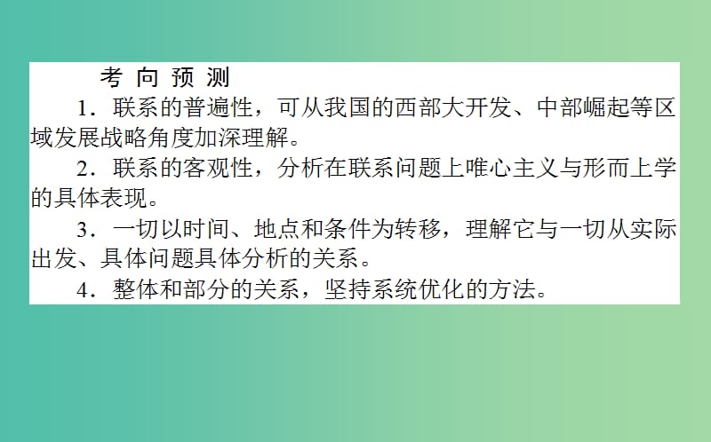 高考政治一轮复习 第六课时 唯物辩证法的联系观课件 新人教版必修4.ppt_第3页