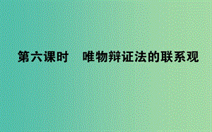 高考政治一輪復習 第六課時 唯物辯證法的聯(lián)系觀課件 新人教版必修4.ppt