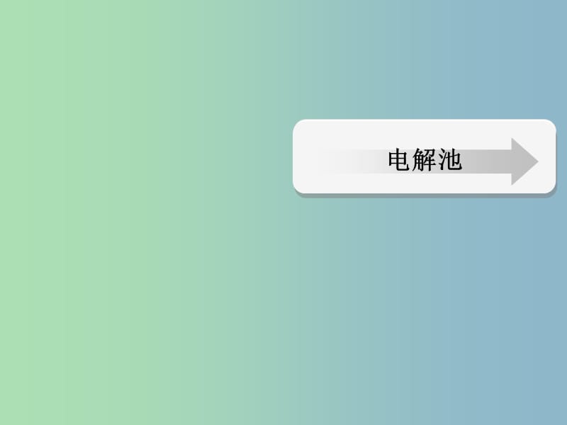 高中化学 第四章 电化学基础 第三节 电解池课件 新人教版选修4.ppt_第1页