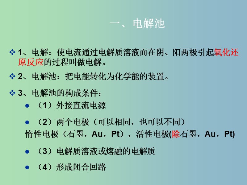 高中化学 第四章 电化学基础 第三节 电解池课件 新人教版选修4.ppt_第3页