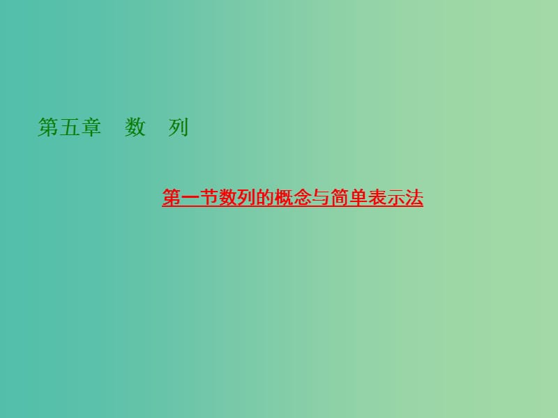 高考数学大一轮复习 第五章 第一节 数列的概念与简单表示法课件.ppt_第1页