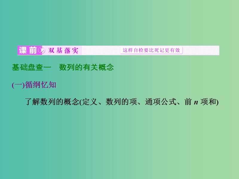 高考数学大一轮复习 第五章 第一节 数列的概念与简单表示法课件.ppt_第2页