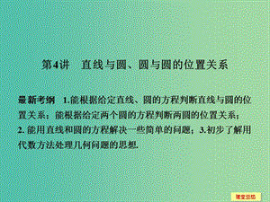 高考數(shù)學(xué)一輪復(fù)習(xí) 9-4 直線與圓 圓與圓的位置關(guān)系課件 新人教A版.ppt